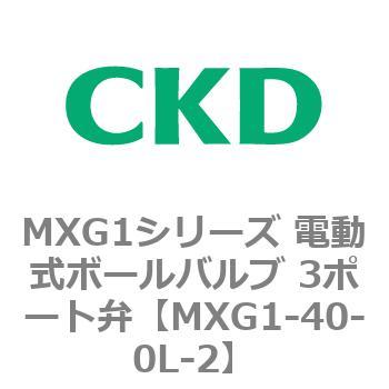 MXG1-40-0L-2 MXG1シリーズ 電動式ボールバルブ 3ポート弁 1個 CKD