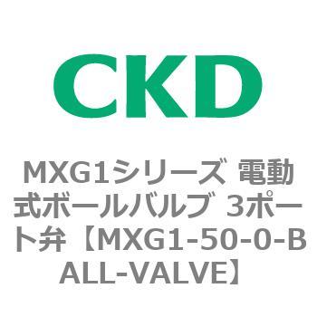 MXG1シリーズ 電動式ボールバルブ 3ポート弁 CKD