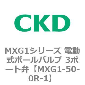 MXG1シリーズ 電動式ボールバルブ 3ポート弁 CKD