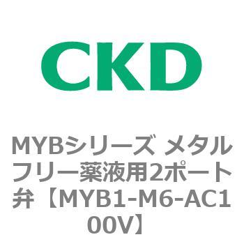 MYBシリーズ メタルフリー薬液用2ポート弁 CKD