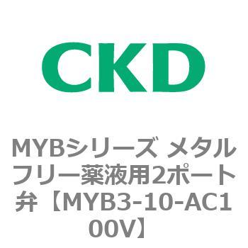 MYBシリーズ メタルフリー薬液用2ポート弁 CKD