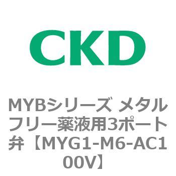MYBシリーズ メタルフリー薬液用3ポート弁 CKD