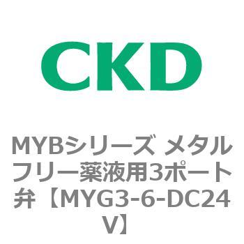 MYBシリーズ メタルフリー薬液用3ポート弁 CKD