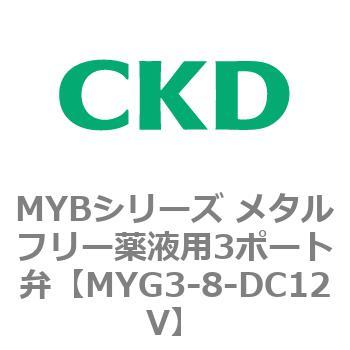 MYBシリーズ メタルフリー薬液用3ポート弁 CKD