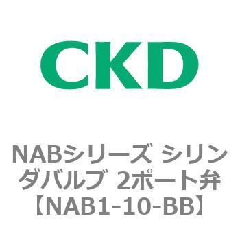 NABシリーズ シリンダバルブ 2ポート弁 CKD