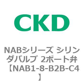 NABシリーズ シリンダバルブ 2ポート弁 CKD