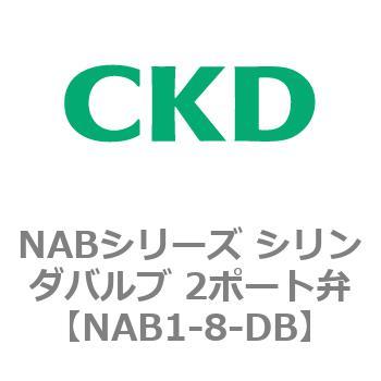 NAB1-8-DB NABシリーズ シリンダバルブ 2ポート弁 1個 CKD 【通販モノタロウ】