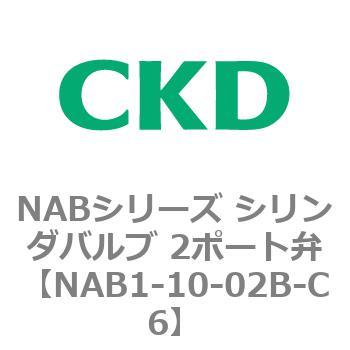 NABシリーズ シリンダバルブ 2ポート弁 CKD