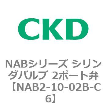 NABシリーズ シリンダバルブ 2ポート弁 CKD