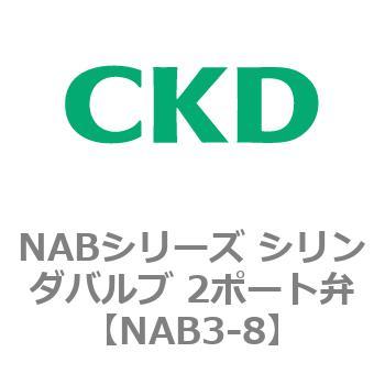 NABシリーズ シリンダバルブ 2ポート弁 CKD