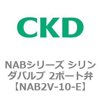 NABシリーズ シリンダバルブ 2ポート弁 CKD