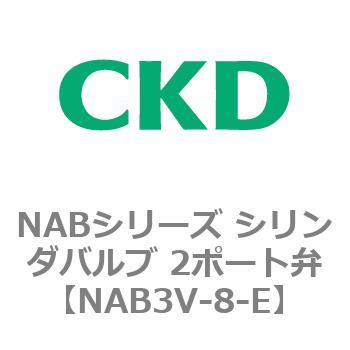 NABシリーズ シリンダバルブ 2ポート弁 CKD