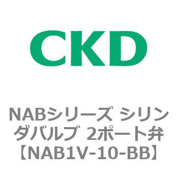 NABシリーズ シリンダバルブ 2ポート弁 CKD