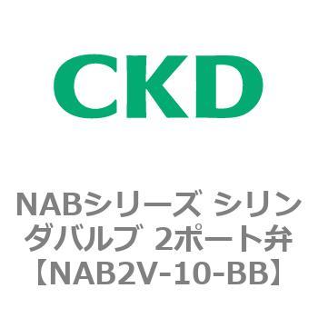 NABシリーズ シリンダバルブ 2ポート弁 CKD