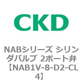 NABシリーズ シリンダバルブ 2ポート弁 CKD