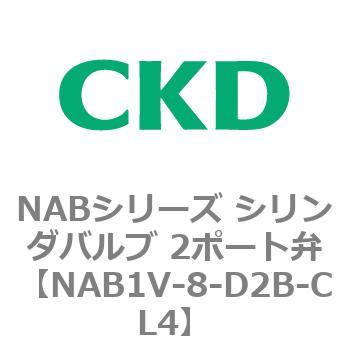NABシリーズ シリンダバルブ 2ポート弁 CKD