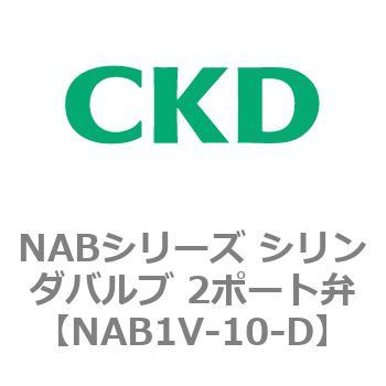 NABシリーズ シリンダバルブ 2ポート弁 CKD