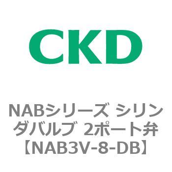 NABシリーズ シリンダバルブ 2ポート弁 CKD