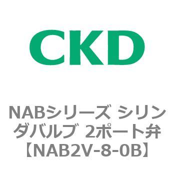 NAB2V-8-0B NABシリーズ シリンダバルブ 2ポート弁 CKD 接続口径1/4 NAB2V-8-0B - 【通販モノタロウ】