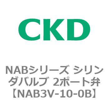 NABシリーズ シリンダバルブ 2ポート弁 CKD