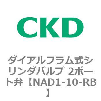 NADシリーズ ダイアルフラム式シリンダバルブ 2ポート弁 CKD