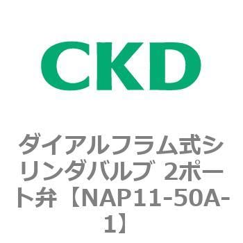 NAP11-50A-1 外部パイロット式3ポートエアオペレイト弁UNI(NAP11～) CKD 2ポート 接続口径Rc2 - 【通販モノタロウ】