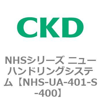 NHSシリーズ ニューハンドリングシステム CKD