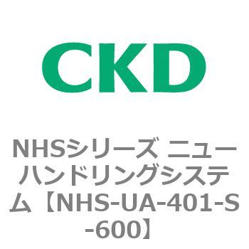 NHSシリーズ ニューハンドリングシステム CKD
