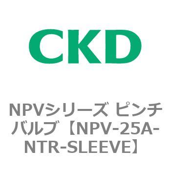 NPV-25A-NTR-SLEEVE NPVシリーズ ピンチバルブ CKD 83436902