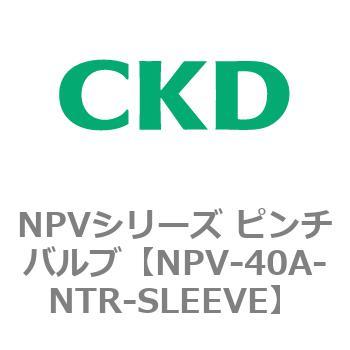 NPV-40A-NTR-SLEEVE NPVシリーズ ピンチバルブ CKD 83436945