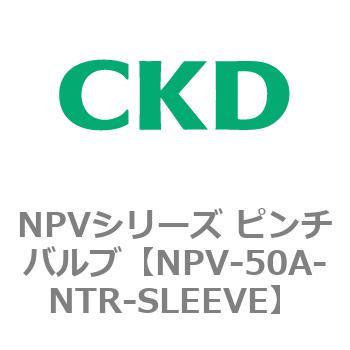 NPV-50A-NTR-SLEEVE NPVシリーズ ピンチバルブ CKD 83436954