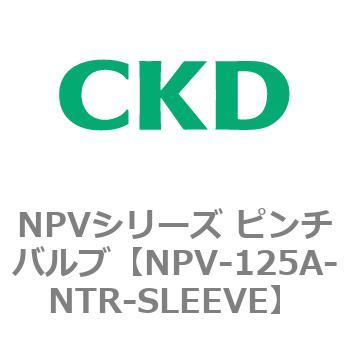 NPVシリーズ ピンチバルブ CKD