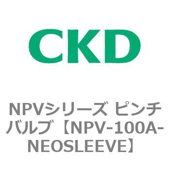NPV-100A-NEOSLEEVE NPVシリーズ ピンチバルブ CKD 83437006