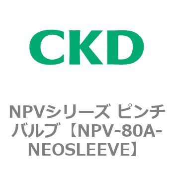 NPV-80A-NEOSLEEVE NPVシリーズ ピンチバルブ CKD 83437015