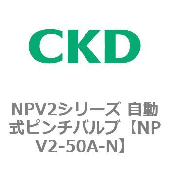 NPV2シリーズ 自動式ピンチバルブ CKD