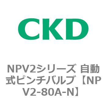 NPV2シリーズ 自動式ピンチバルブ CKD