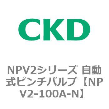 NPV2シリーズ 自動式ピンチバルブ CKD