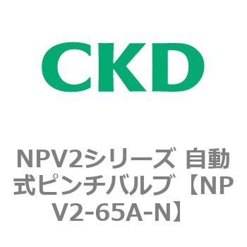 NPV2シリーズ 自動式ピンチバルブ CKD