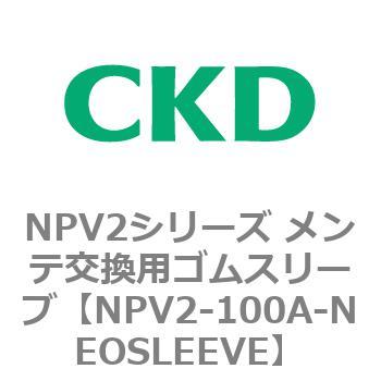 NPV2シリーズ メンテ交換用ゴムスリーブ CKD