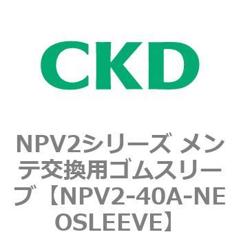 NPV2-40A-NEOSLEEVE NPV2シリーズ メンテ交換用ゴムスリーブ 1個 CKD 【通販モノタロウ】