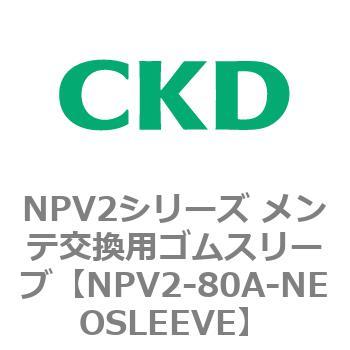 NPV2シリーズ メンテ交換用ゴムスリーブ CKD