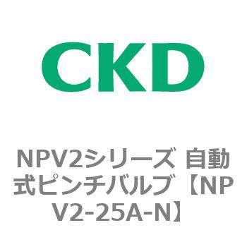 NPV2シリーズ 自動式ピンチバルブ CKD