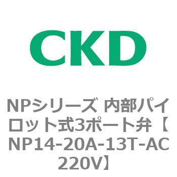 NPシリーズ 内部パイロット式3ポート弁 CKD