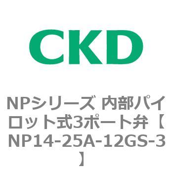 NPシリーズ 内部パイロット式3ポート弁 CKD