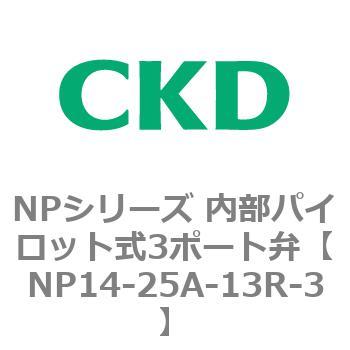 NPシリーズ 内部パイロット式3ポート弁 CKD