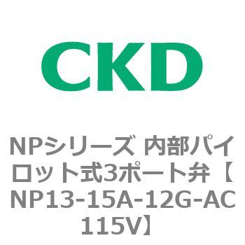 NPシリーズ 内部パイロット式3ポート弁 CKD