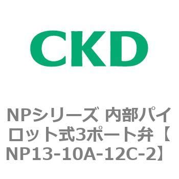 NP13-10A-12C-2 NPシリーズ 内部パイロット式3ポート弁 1個 CKD 【通販