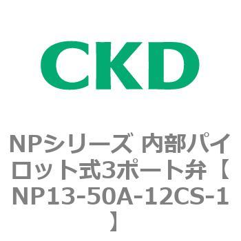 NPシリーズ 内部パイロット式3ポート弁 CKD