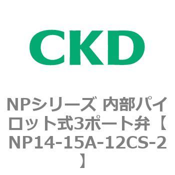 NPシリーズ 内部パイロット式3ポート弁 CKD