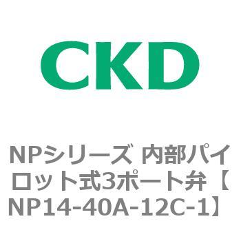 NPシリーズ 内部パイロット式3ポート弁 CKD